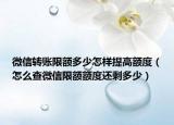微信转账限额多少怎样提高额度（怎么查微信限额额度还剩多少）