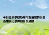 今日更新事故隐患排查治理情况应当如实记录并向什么通报
