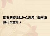 淘宝足额津贴什么意思（淘宝津贴什么意思）