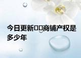今日更新﻿﻿商铺产权是多少年