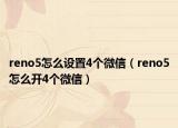 reno5怎么设置4个微信（reno5怎么开4个微信）
