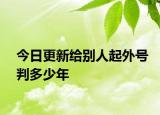 今日更新给别人起外号判多少年