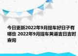今日更新2022年9月提车好日子有哪些 2022年9月提车黄道吉日吉时查询