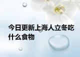 今日更新上海人立冬吃什么食物