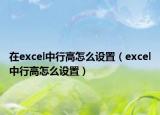 在excel中行高怎么设置（excel中行高怎么设置）
