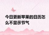 今日更新苹果的日历怎么不显示节气