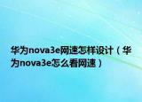 华为nova3e网速怎样设计（华为nova3e怎么看网速）