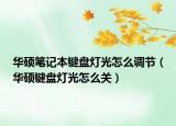 华硕笔记本键盘灯光怎么调节（华硕键盘灯光怎么关）