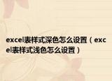 excel表样式深色怎么设置（excel表样式浅色怎么设置）