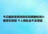 今日最新更新商场安装健康检测小便池引质疑 个人隐私会不会泄露