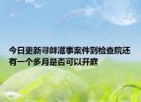 今日更新寻衅滋事案件到检查院还有一个多月是否可以开庭