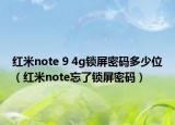 红米note 9 4g锁屏密码多少位（红米note忘了锁屏密码）