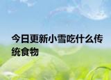 今日更新小雪吃什么传统食物