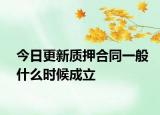 今日更新质押合同一般什么时候成立