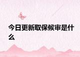 今日更新取保候审是什么