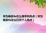 华为畅享9s怎么用手机热点（华为畅享9s怎么打开个人热点）