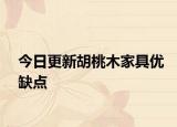 今日更新胡桃木家具优缺点