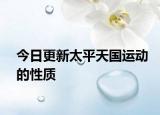 今日更新太平天国运动的性质