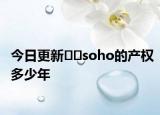 今日更新﻿﻿soho的产权多少年