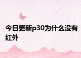 今日更新p30为什么没有红外
