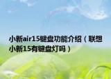小新air15键盘功能介绍（联想小新15有键盘灯吗）
