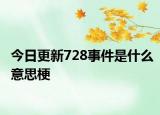 今日更新728事件是什么意思梗