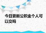 今日更新公积金个人可以交吗