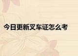 今日更新叉车证怎么考