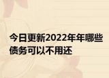 今日更新2022年年哪些债务可以不用还