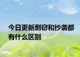 今日更新剽窃和抄袭都有什么区别