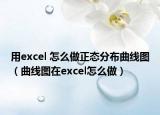用excel 怎么做正态分布曲线图（曲线图在excel怎么做）