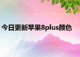 今日更新苹果8plus颜色