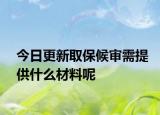今日更新取保候审需提供什么材料呢