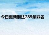 今日更新刑法285条罪名