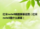 红米note8唤醒屏幕设置（红米note8是什么屏幕）