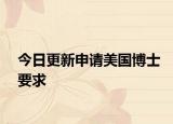 今日更新申请美国博士要求