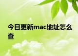 今日更新mac地址怎么查