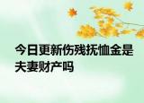 今日更新伤残抚恤金是夫妻财产吗