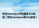 华为nova5pro手机是多少w快充（华为nova5pro多少w快充）