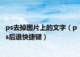 ps去掉图片上的文字（ps后退快捷键）