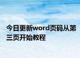今日更新word页码从第三页开始教程