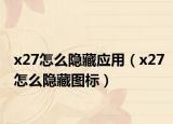 x27怎么隐藏应用（x27怎么隐藏图标）