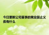 今日更新公司董事的竞业禁止义务有什么