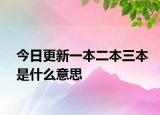 今日更新一本二本三本是什么意思