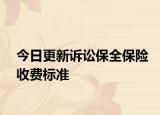 今日更新诉讼保全保险收费标准