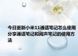 今日更新小米11通话笔记怎么使用分享通话笔记和闻声笔记的使用方法