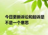 今日更新诉讼和起诉是不是一个意思