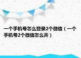 一个手机号怎么登录2个微信（一个手机号2个微信怎么弄）