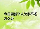 今日更新个人欠条不还怎么办