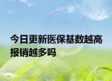 今日更新医保基数越高 报销越多吗